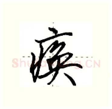 痪硬笔行书写法,摘自田英章硬笔书法字帖
