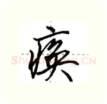 痪硬笔行书写法,摘自田英章硬笔书法字帖