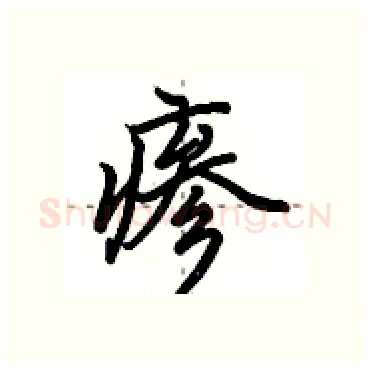 瘆硬笔行书写法,摘自田英章硬笔书法字帖