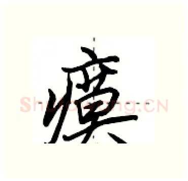 瘼硬笔行书写法,摘自田英章硬笔书法字帖