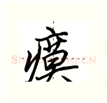 瘼硬笔行书写法,摘自田英章硬笔书法字帖