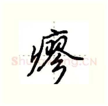 瘳硬笔行书写法,摘自田英章硬笔书法字帖
