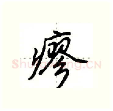 瘳硬笔行书写法,摘自田英章硬笔书法字帖