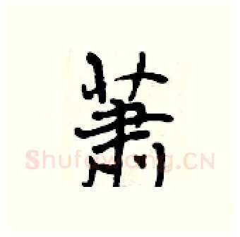 萧硬笔行书写法,摘自曾庆福硬笔书法字帖