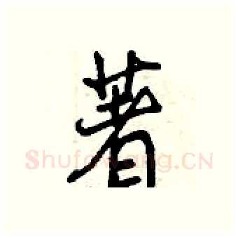 著硬笔行书写法,摘自曾庆福硬笔书法字帖