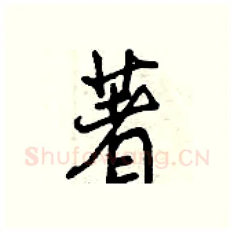 著硬笔行书写法,摘自曾庆福硬笔书法字帖