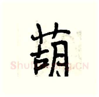 葫硬笔行书写法,摘自曾庆福硬笔书法字帖