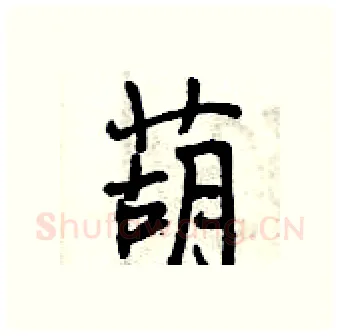 葫硬笔行书写法,摘自曾庆福硬笔书法字帖