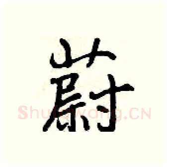 蔚硬笔行书写法,摘自曾庆福硬笔书法字帖