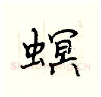 螟硬笔行书写法,摘自曾庆福硬笔书法字帖