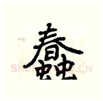 蠢硬笔行书写法,摘自曾庆福硬笔书法字帖