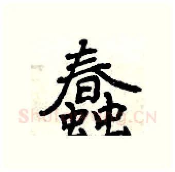 蠢硬笔行书写法,摘自曾庆福硬笔书法字帖