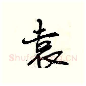 袁硬笔行书写法,摘自曾庆福硬笔书法字帖