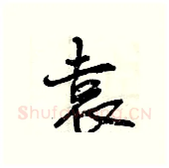 袁硬笔行书写法,摘自曾庆福硬笔书法字帖