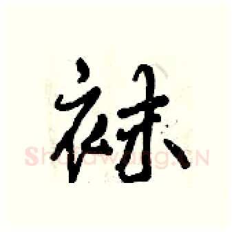 袜硬笔行书写法,摘自曾庆福硬笔书法字帖