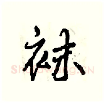 袜硬笔行书写法,摘自曾庆福硬笔书法字帖