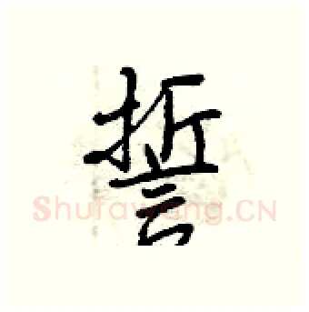 誓硬笔行书写法,摘自曾庆福硬笔书法字帖