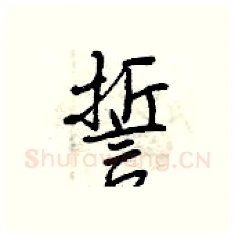 誓硬笔行书写法,摘自曾庆福硬笔书法字帖