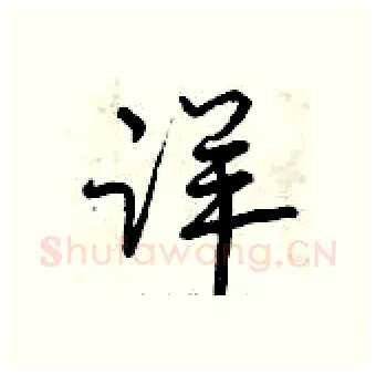 详硬笔行书写法,摘自曾庆福硬笔书法字帖