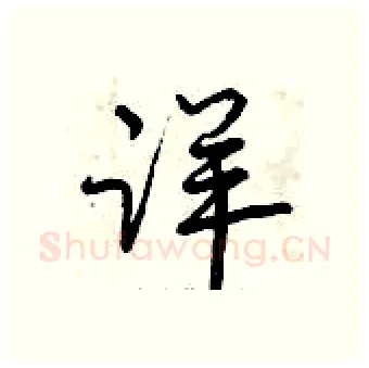 详硬笔行书写法,摘自曾庆福硬笔书法字帖