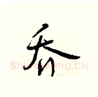 乔硬笔行书写法,摘自曾庆福硬笔书法字帖