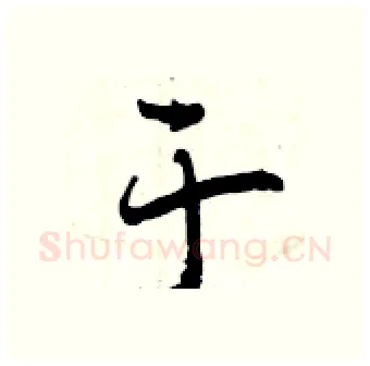 于硬笔行书写法,摘自曾庆福硬笔书法字帖