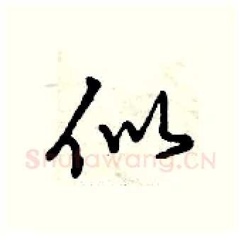 似硬笔行书写法,摘自曾庆福硬笔书法字帖