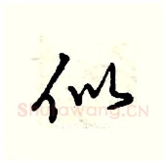 似硬笔行书写法,摘自曾庆福硬笔书法字帖