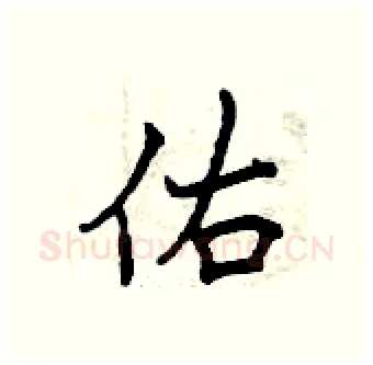 佑硬笔行书写法,摘自曾庆福硬笔书法字帖
