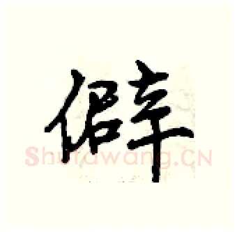 僻硬笔行书写法,摘自曾庆福硬笔书法字帖