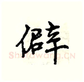 僻硬笔行书写法,摘自曾庆福硬笔书法字帖