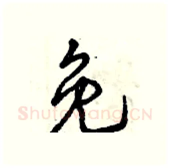 免硬笔行书写法,摘自曾庆福硬笔书法字帖