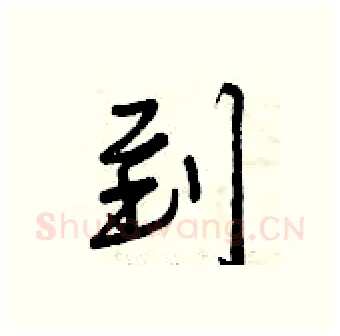 到硬笔行书写法,摘自曾庆福硬笔书法字帖
