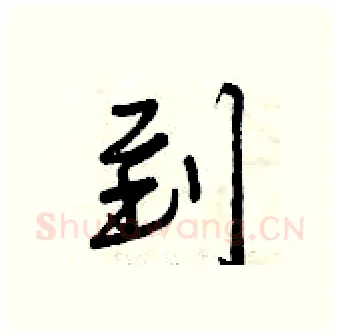 到硬笔行书写法,摘自曾庆福硬笔书法字帖