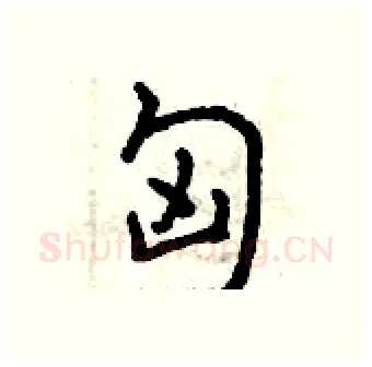 匈硬笔行书写法,摘自曾庆福硬笔书法字帖