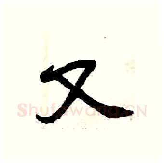 又硬笔行书写法,摘自曾庆福硬笔书法字帖