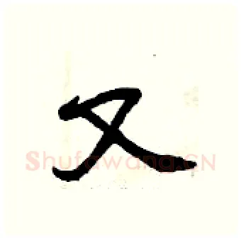 又硬笔行书写法,摘自曾庆福硬笔书法字帖