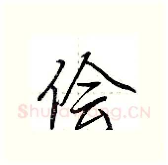 侩硬笔行书写法,摘自荆霄鹏硬笔书法字帖