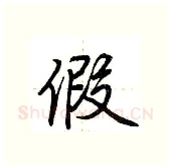 假硬笔行书写法,摘自荆霄鹏硬笔书法字帖