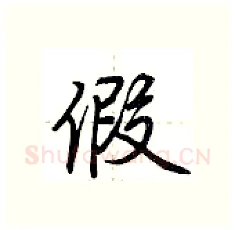 假硬笔行书写法,摘自荆霄鹏硬笔书法字帖