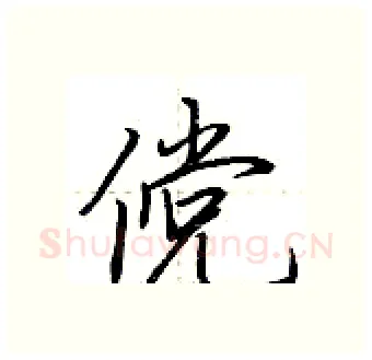 傥硬笔行书写法,摘自荆霄鹏硬笔书法字帖