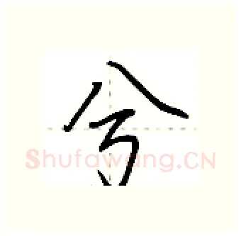 兮硬笔行书写法,摘自荆霄鹏硬笔书法字帖