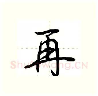 再硬笔行书写法,摘自荆霄鹏硬笔书法字帖