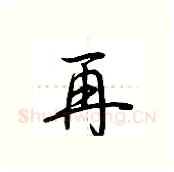 再硬笔行书写法,摘自荆霄鹏硬笔书法字帖