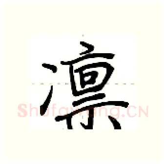 凛硬笔行书写法,摘自荆霄鹏硬笔书法字帖
