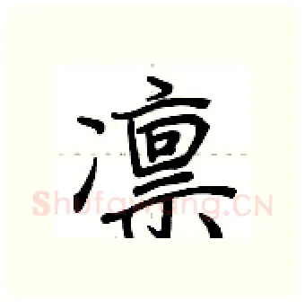凛硬笔行书写法,摘自荆霄鹏硬笔书法字帖