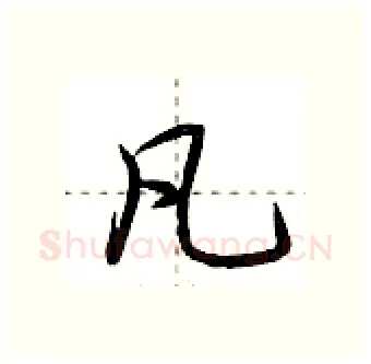 凡硬笔行书写法,摘自荆霄鹏硬笔书法字帖