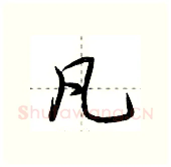 凡硬笔行书写法,摘自荆霄鹏硬笔书法字帖