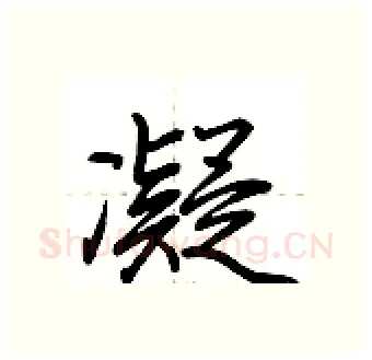 凝硬笔行书写法,摘自荆霄鹏硬笔书法字帖