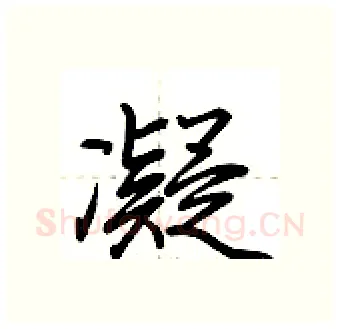 凝硬笔行书写法,摘自荆霄鹏硬笔书法字帖